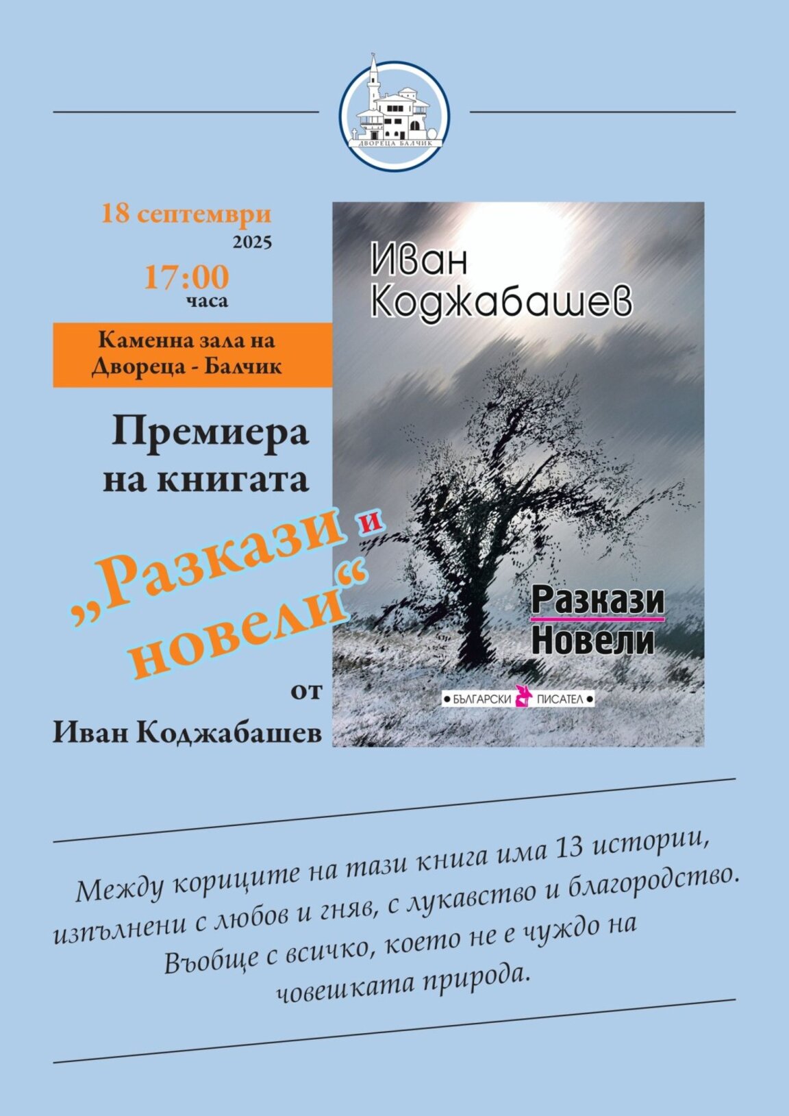 Премиера на книгата "Разкази и новели" от Иван Коджабашев на 18 септември в Балчик