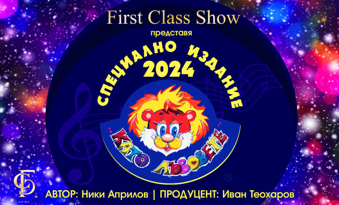 Eine Legende kehrt zurück – der Kinderliedwettbewerb „Wie die Löwen“