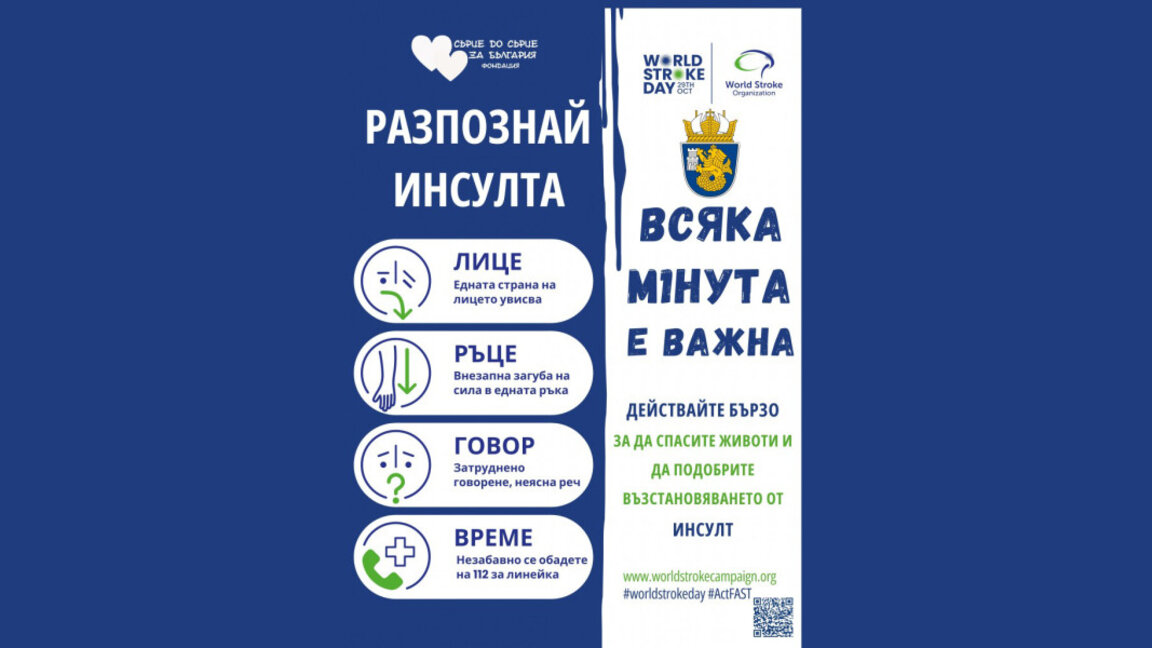 Бургас се включва в инициативата за Световния ден за превенция на инсулта