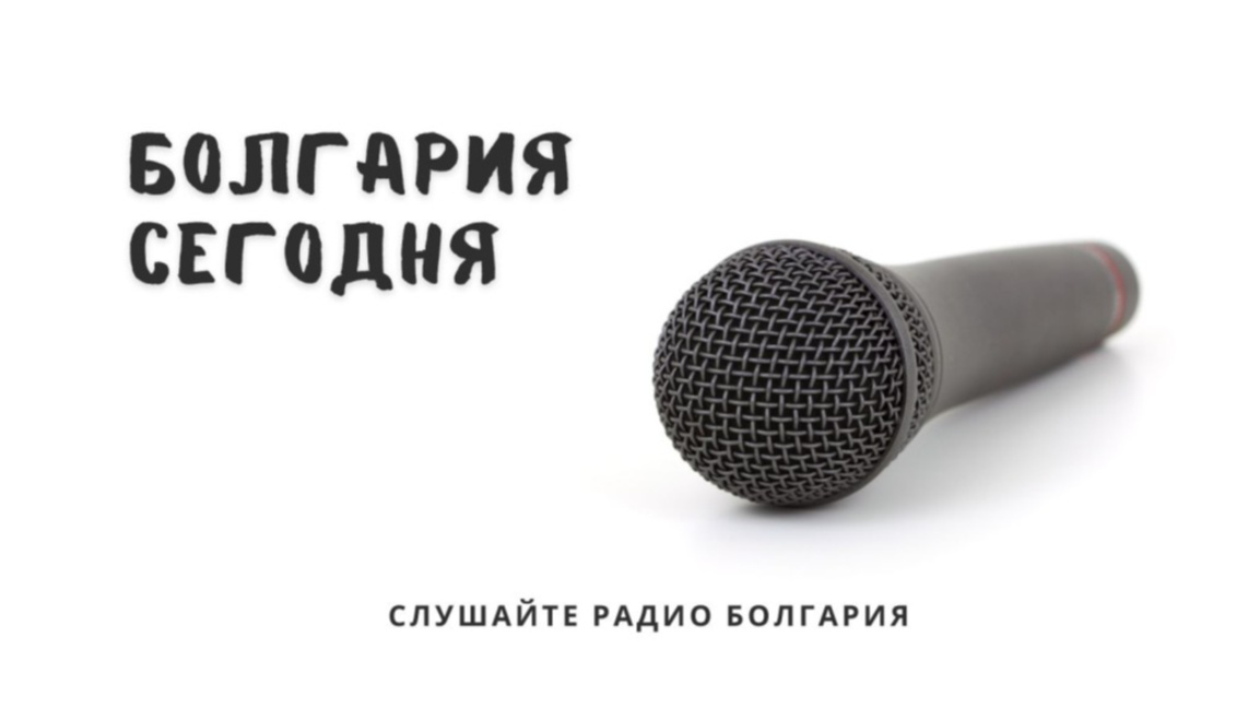 Болгария сегодня – 6 февраля 2026 года