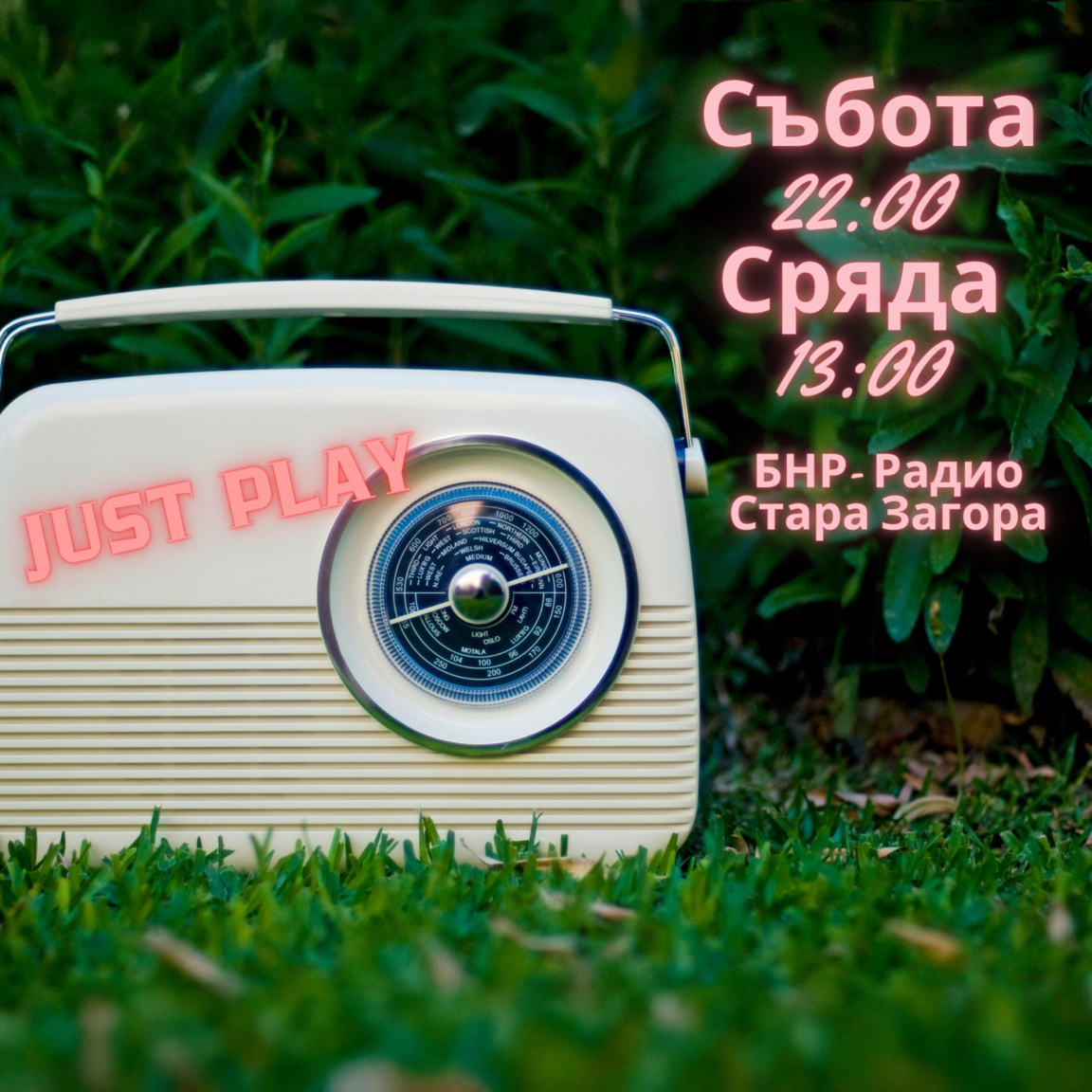 JUST PLAY - Епизод 4...