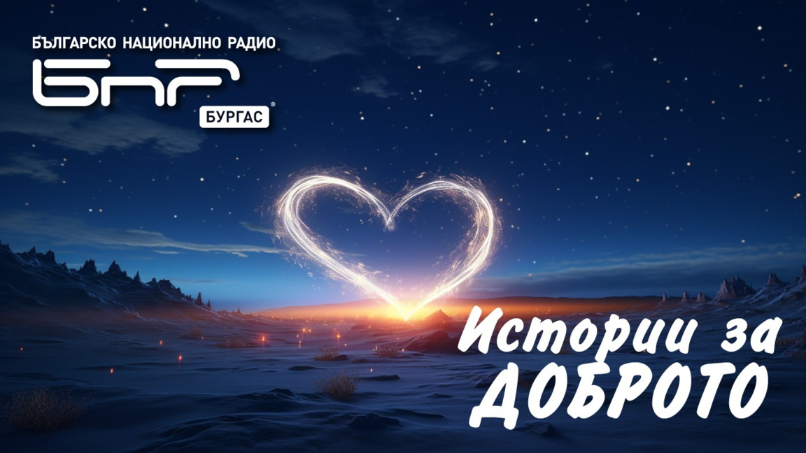 Очаквайте в „Истории за Доброто“ от 17 до 18 часа! 