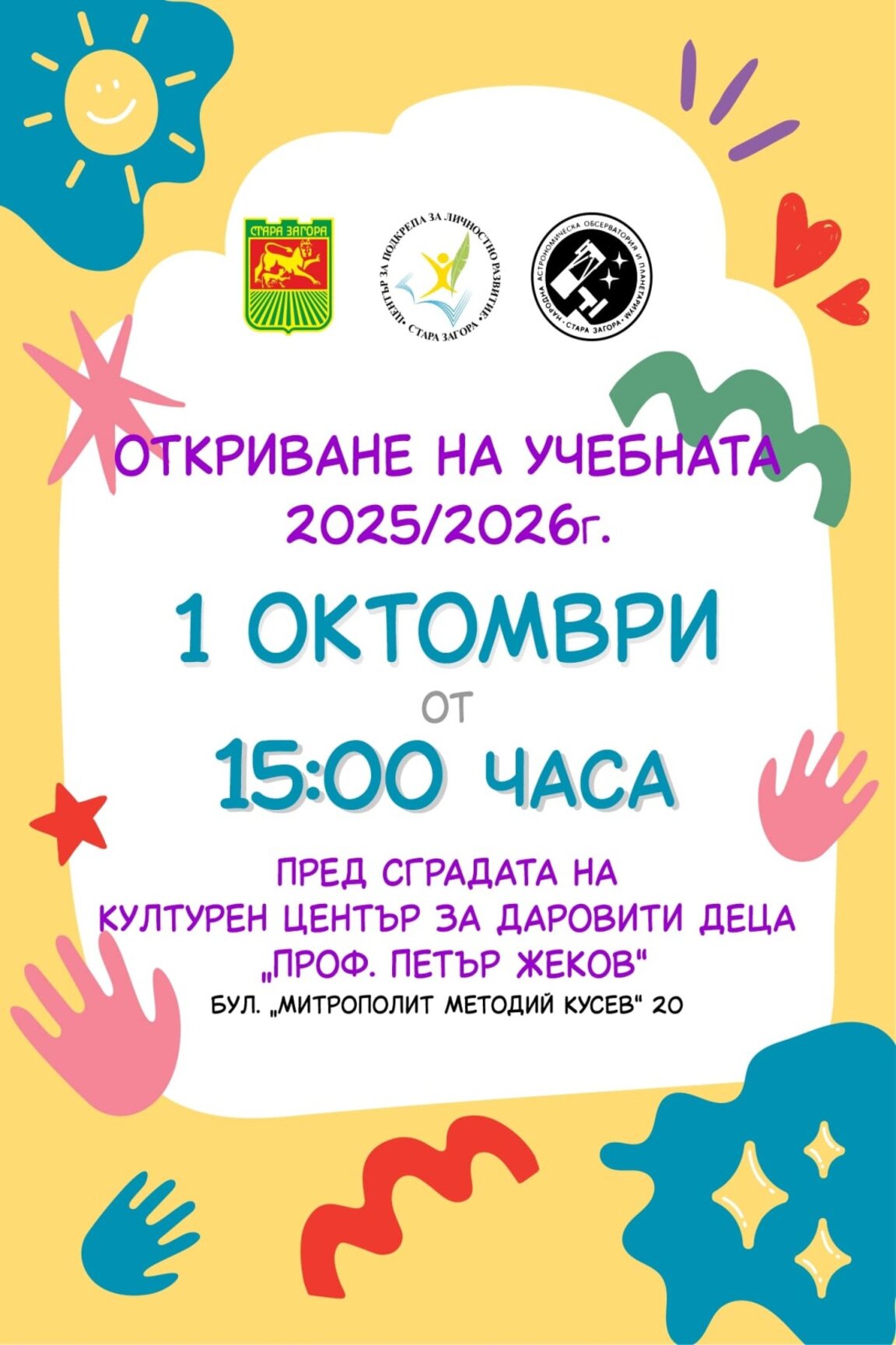 С празник откриват учебната година на детските школи в Стара Загора