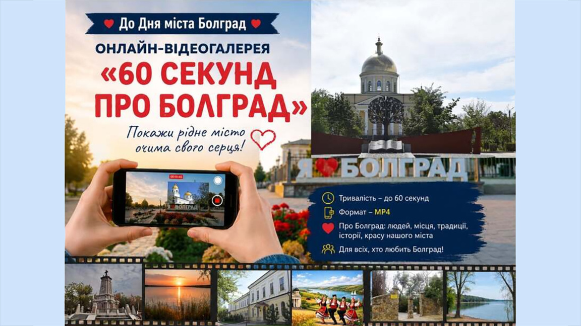 В "60 секунди за Болград" събират кратки видеа