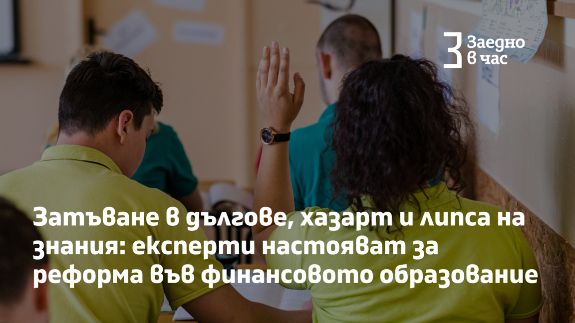 Как да се повиши финансовата грамотност на учениците?