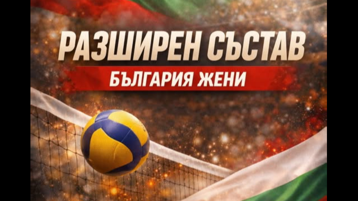 Обявиха състава на националния отбор по волейбол