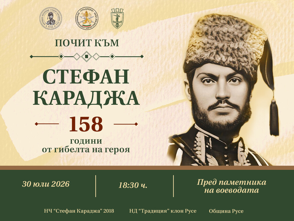 Русе почита паметта на Стефан Караджа
