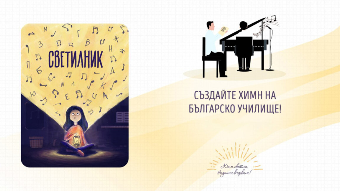 Сливенско училище получи химн като дарение от „Музикаутор“