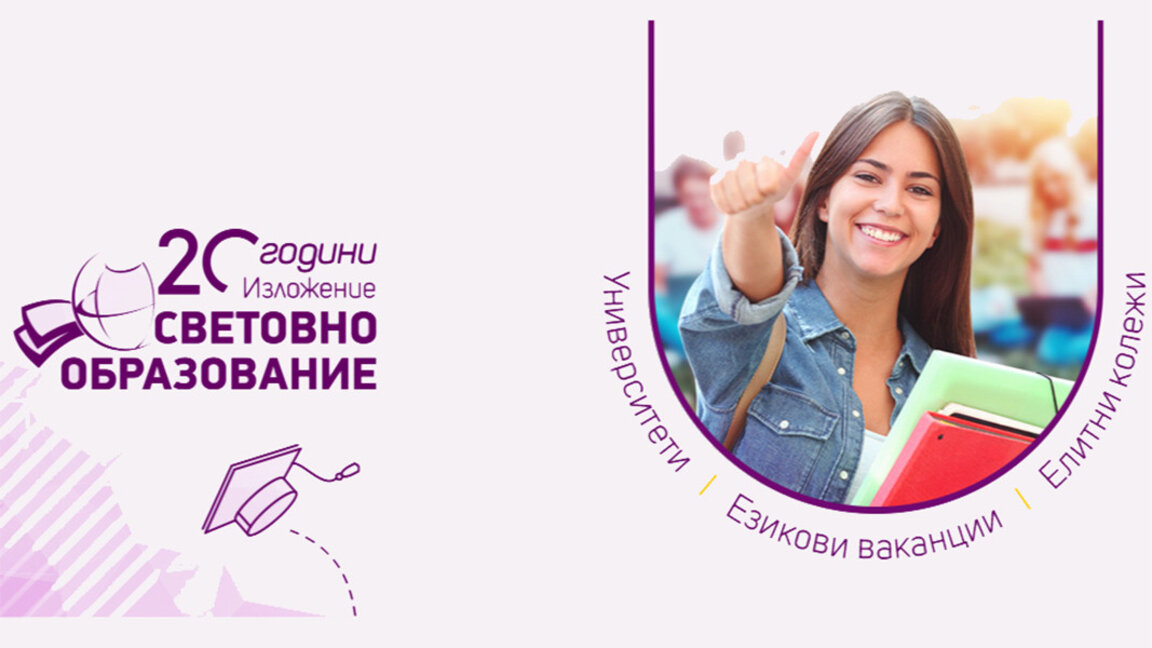 20ή Έκθεση «Παγκόσμια Εκπαίδευση» στην Σόφια