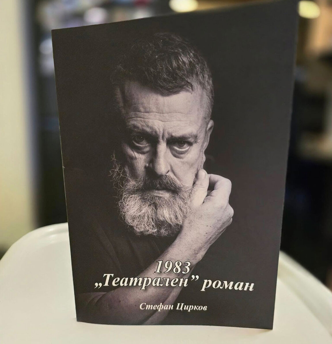 "1983" – театралният роман на актьора Стефан Цирков