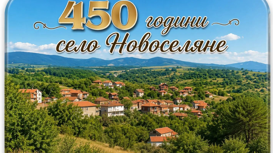Новоселяне празнува 450 години от първото споменаване на селото
