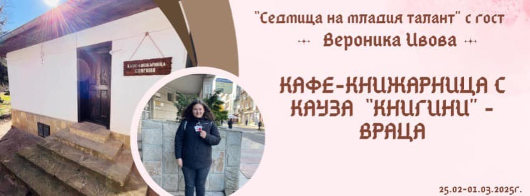 Врачанското сдружение "Книгини" организира Седмица на младия талант