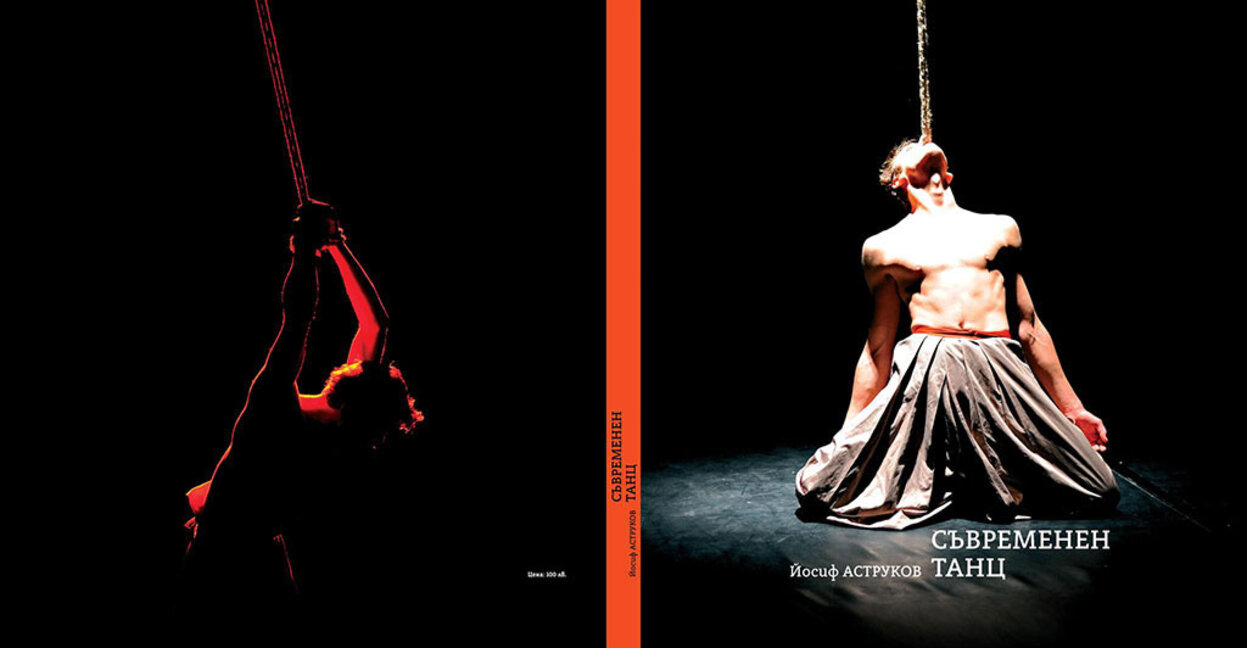Фотоалбумът "Съвременен танц" документира 20 години от развитието на сцената в България