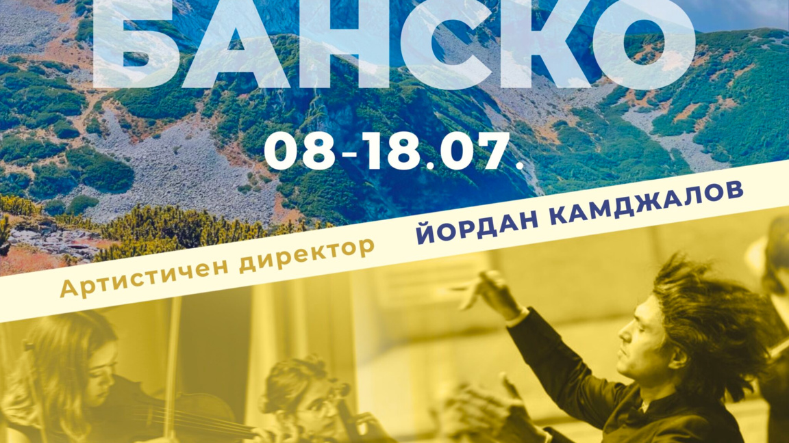 Международна фестивална академия отваря врати в Банско