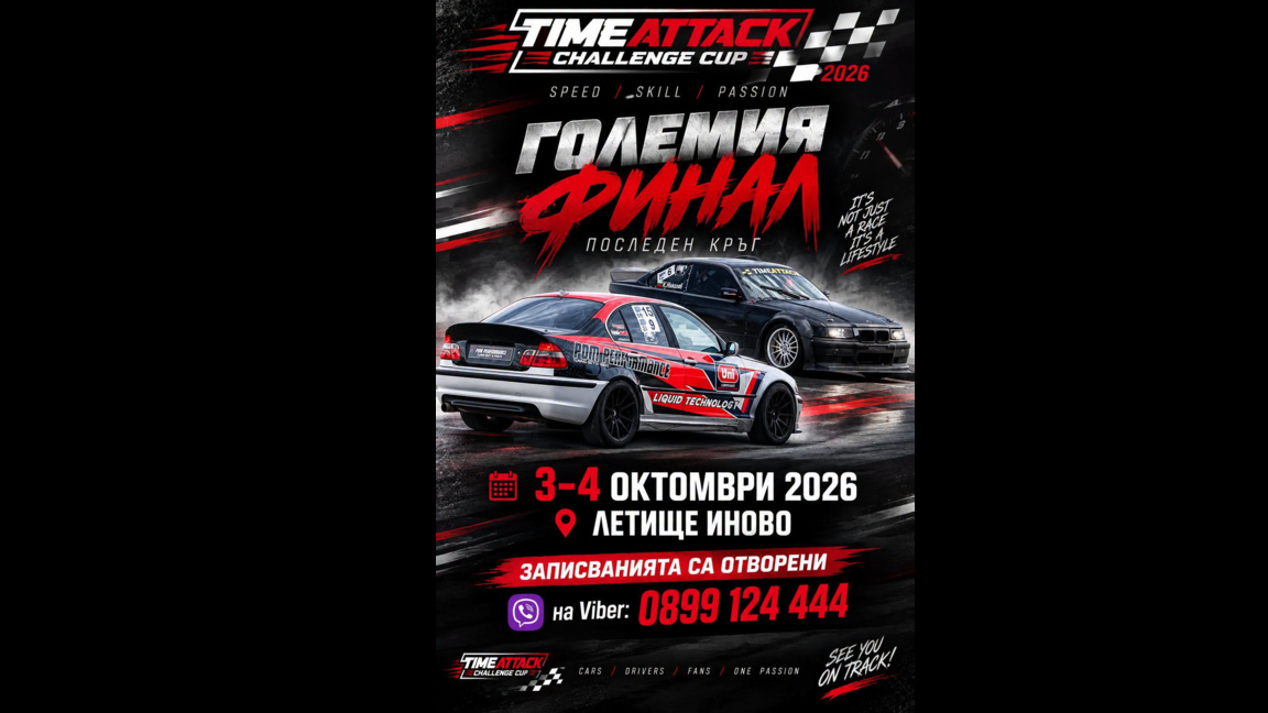 Финален кръг на Time Attack на пистата край Иново
