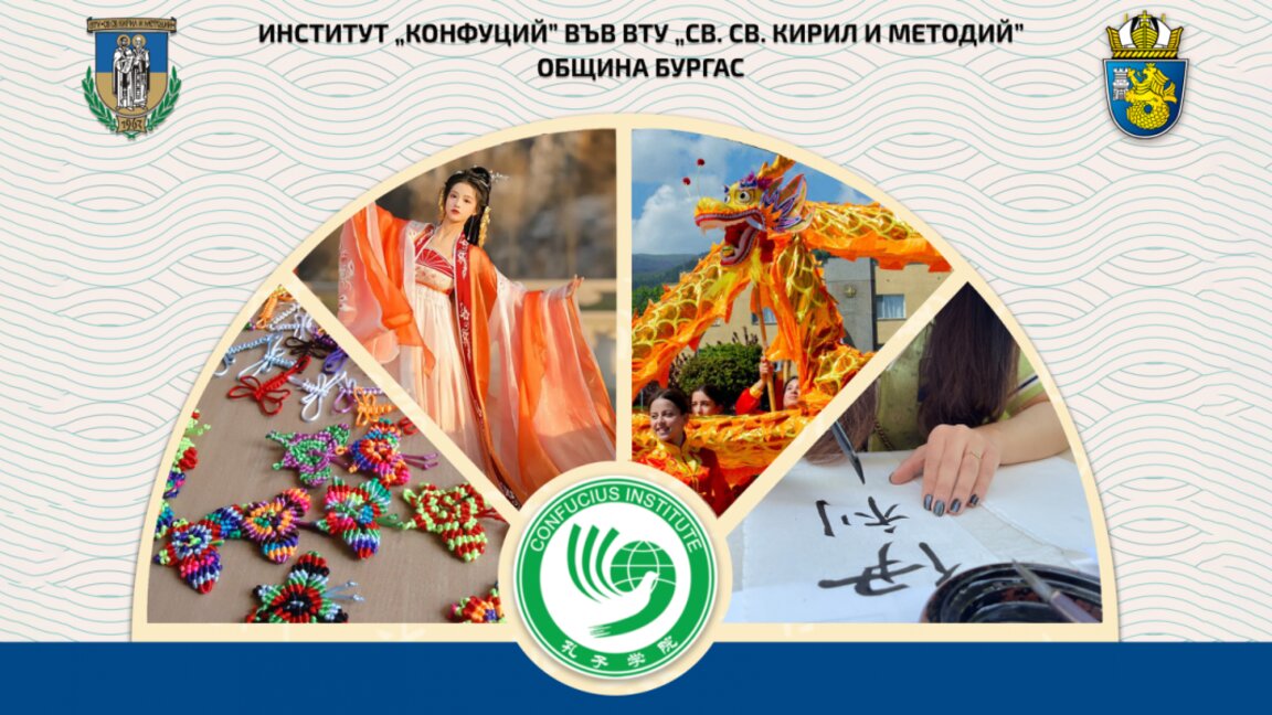 Китайската култура ще бъде представена в Бургас