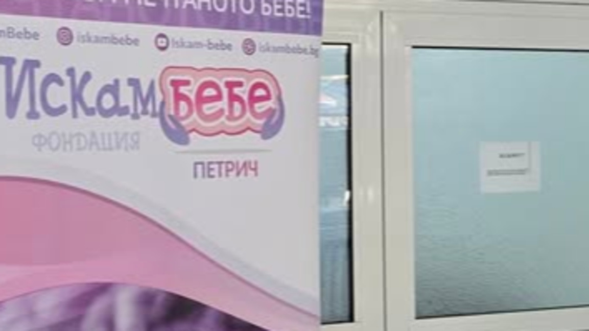 Първи безплатни прегледи по репродуктивно здраве в Петрич днес