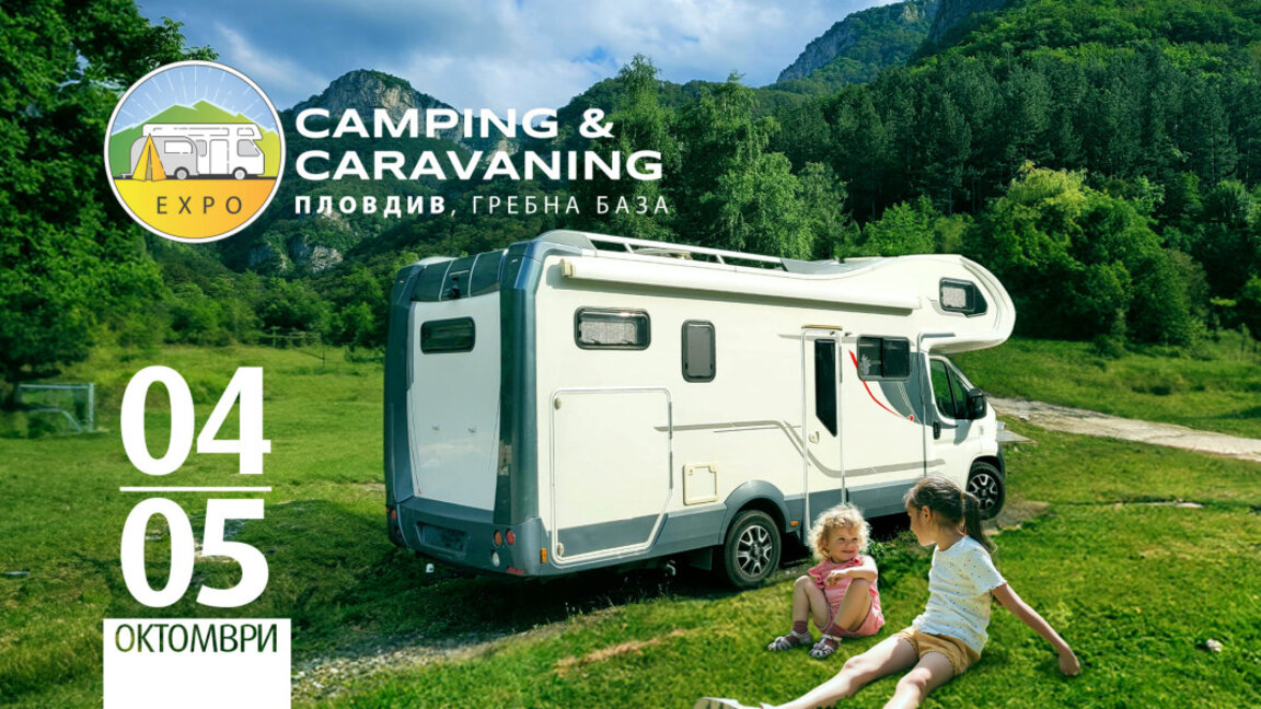 Изложението Camping&amp;amp;Caravaning Expo Plovdiv се провежда на Гребната база