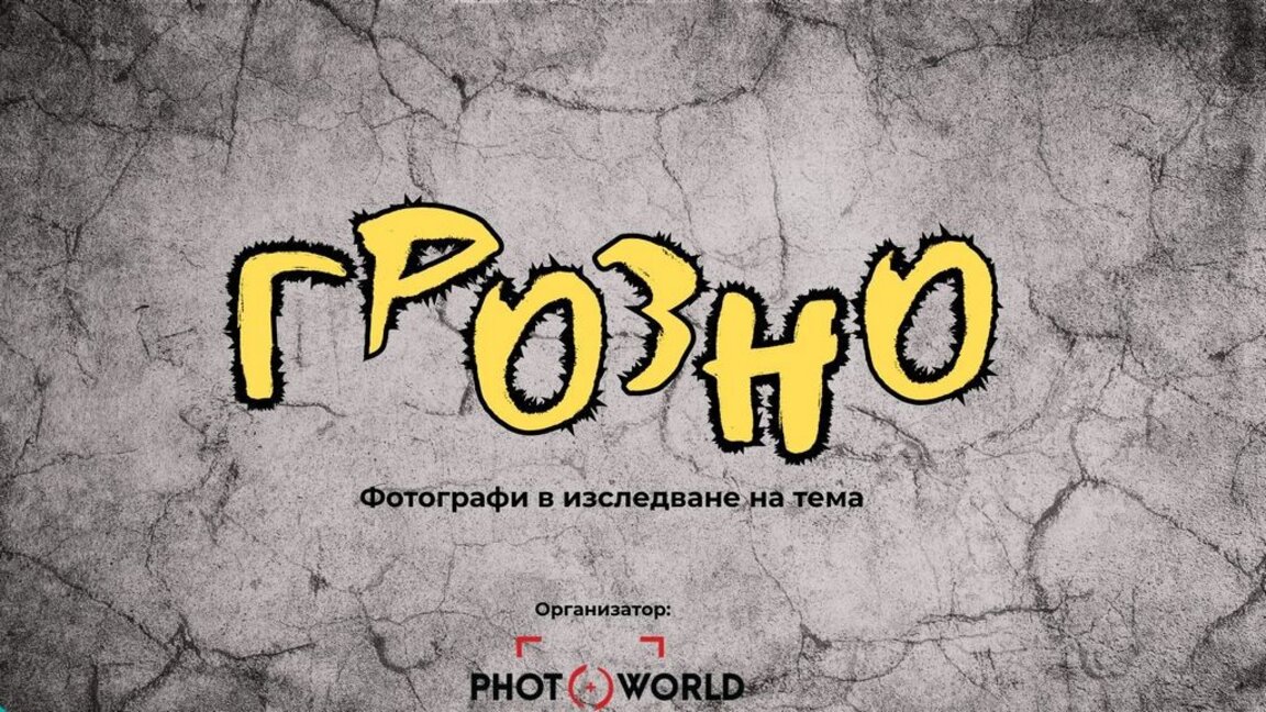 "Грозно" във фотографията