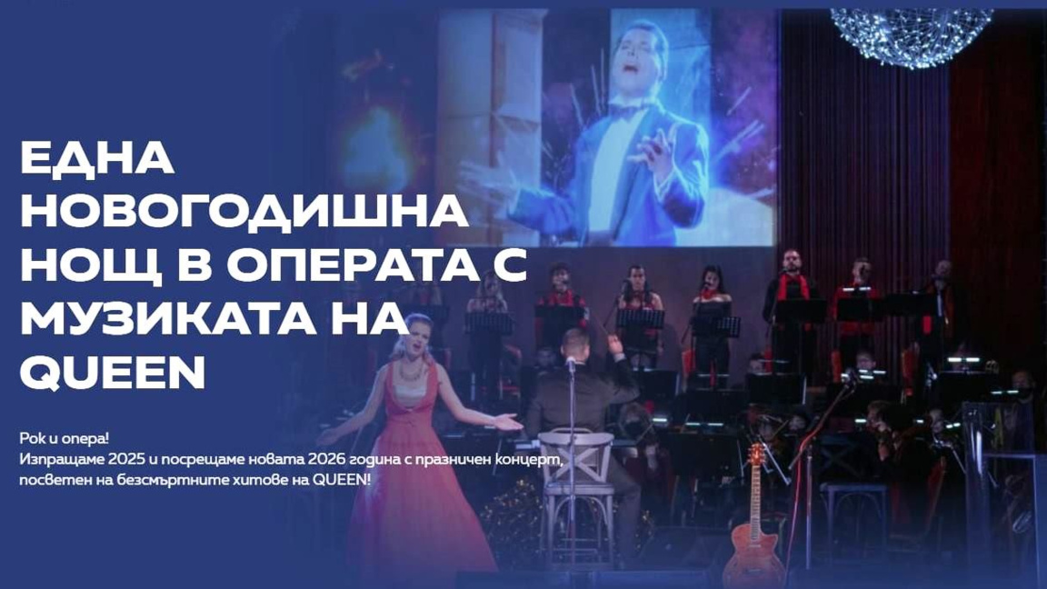 Една новогодишна нощ в операта в Пловдив с музиката на Queen