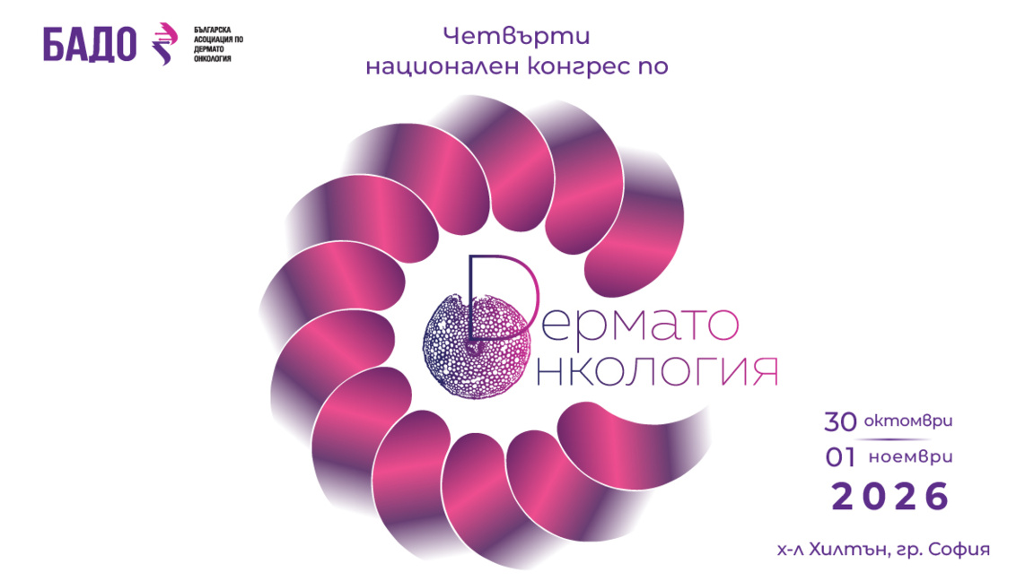 IV Национален конгрес по дермато-онкология на БАДО