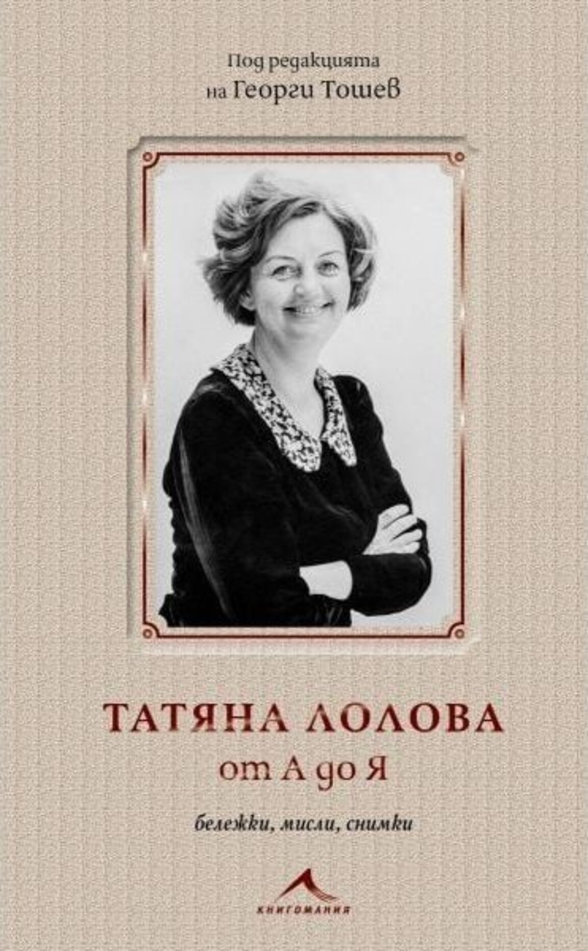Разговор за Татяна Лолова от А до Я в бибилиотека "Захари Княжески"