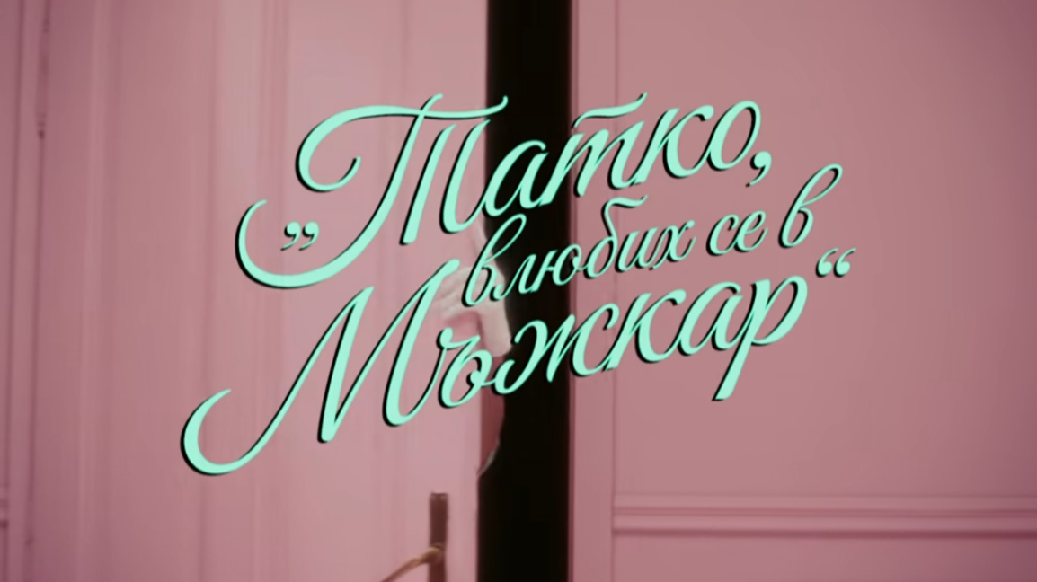 Деси Слава: Жените не бива повече да се страхуват