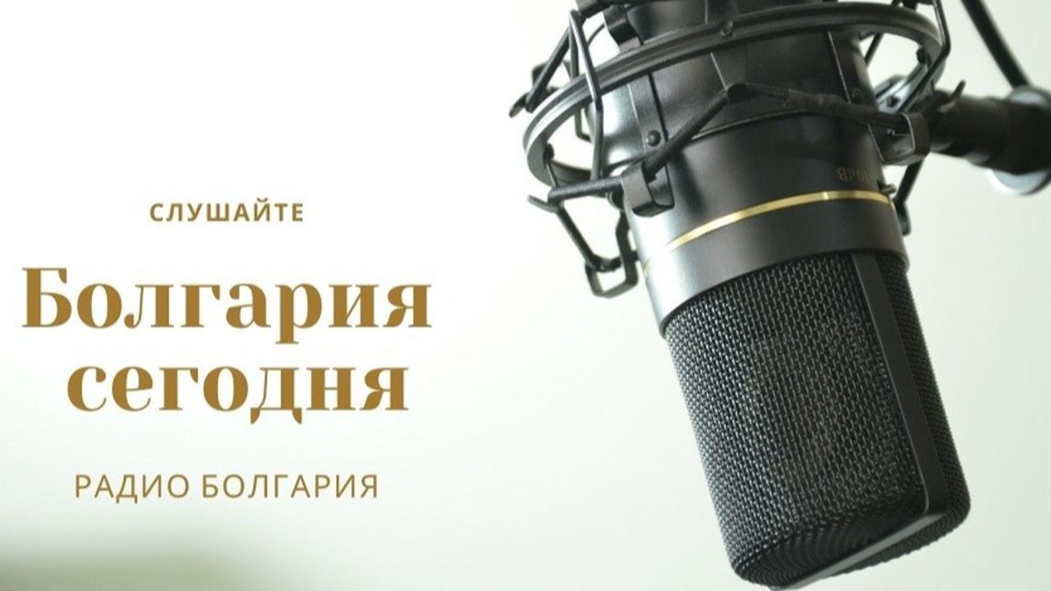Болгария сегодня - 30 июля 2026 года
