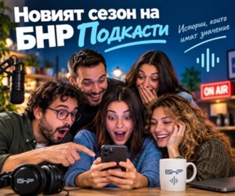 БНР подкасти