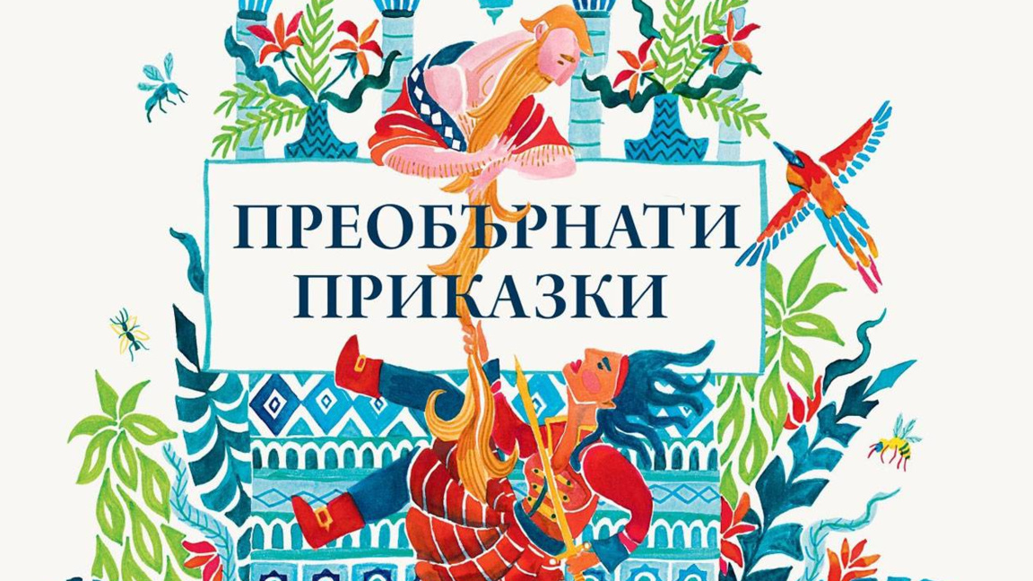 "Преобърнати приказки" на Кари Франсман и Джонатан Плакет на български език