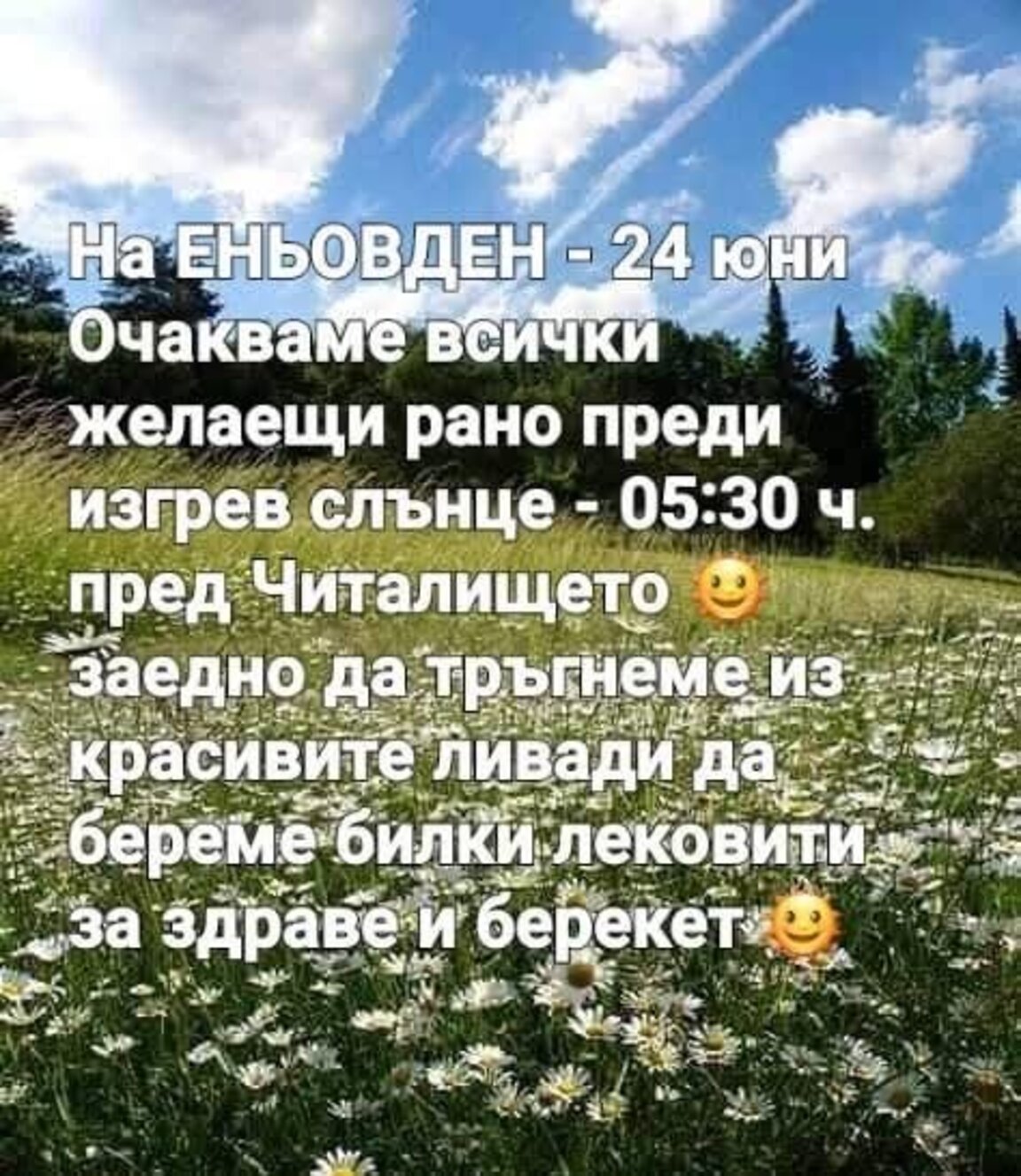 Отбелязват Еньовден в село Тополовец
