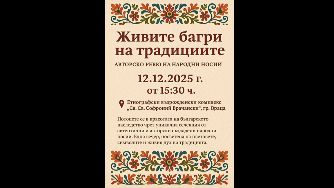 Традициите оживяват в ревю на народни носии във Враца