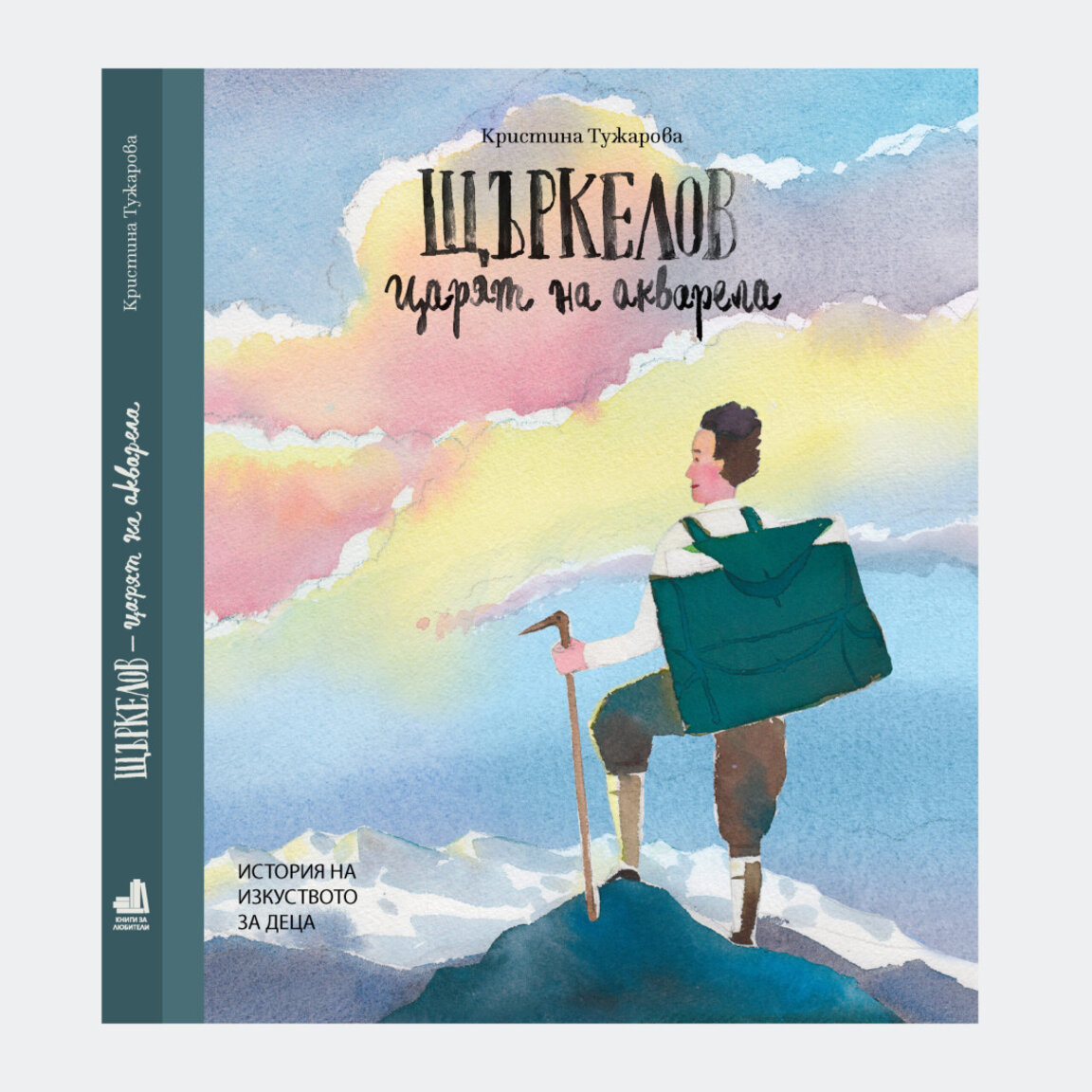 Книгата "Царят на акварела" представя историята на художника Константин Щъркелов