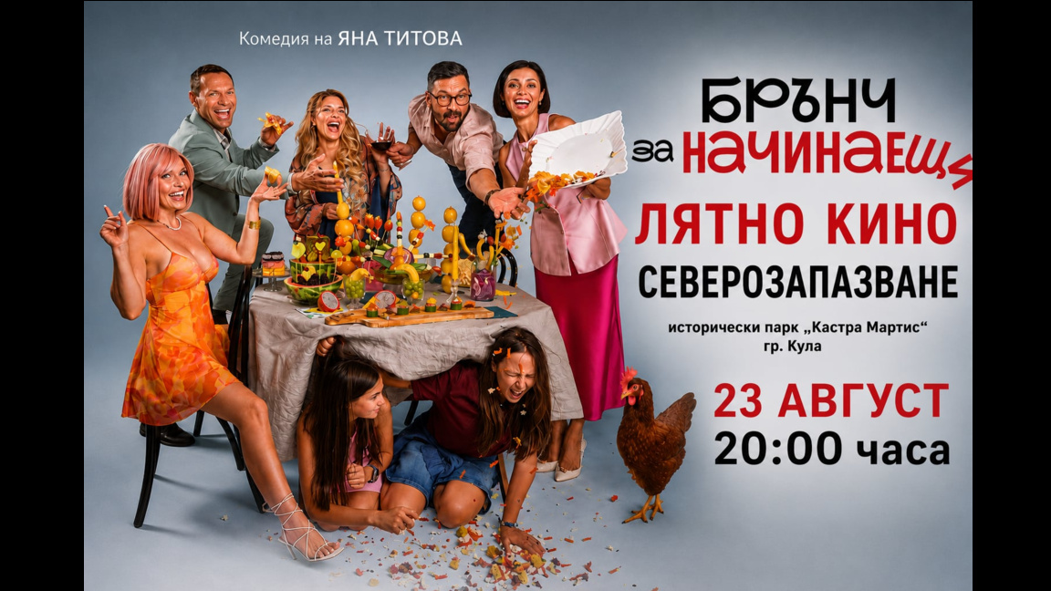 "Лятно кино Северозапазване" представя "Брънч за начинаещи" в Кула