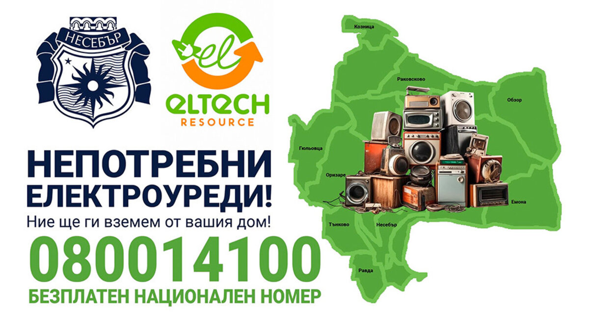 Мобилен екип ще събира електроотпадъци в Несебър