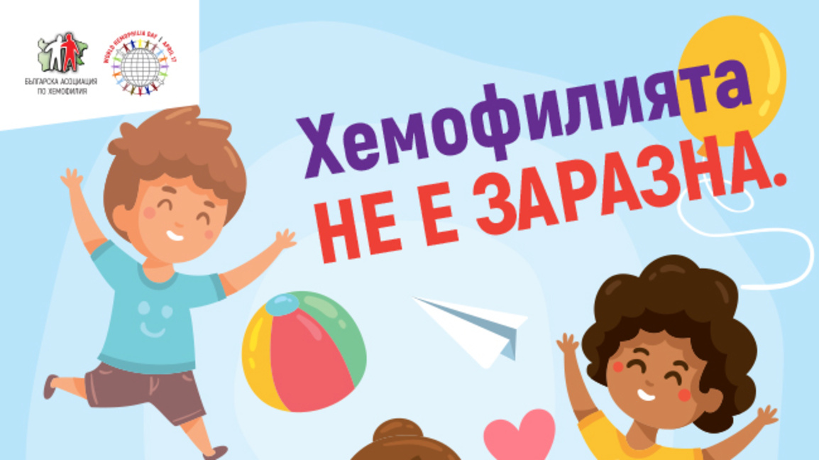 Българската асоциация по хемофилия