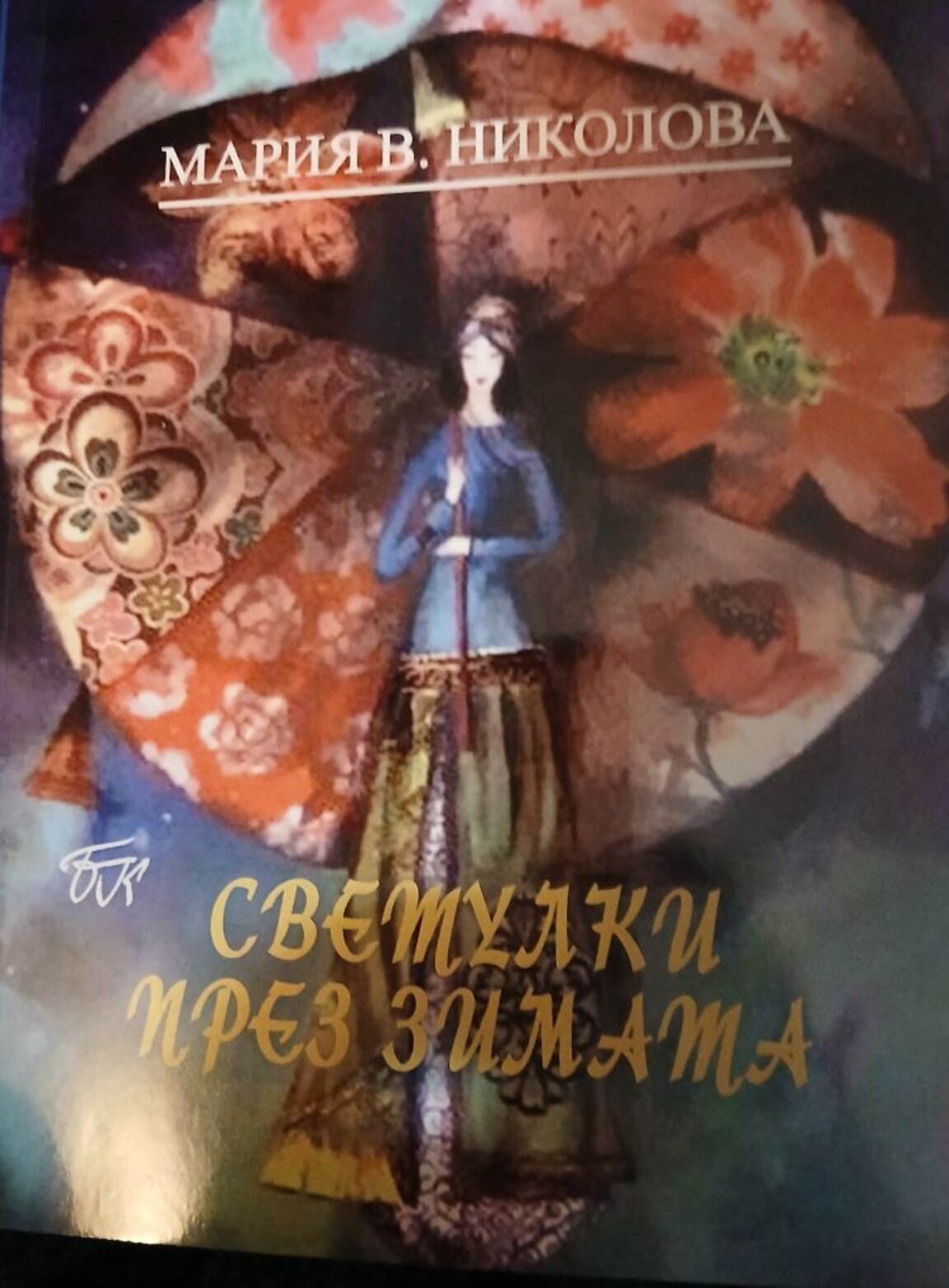 Мария Николова представя книгата "Светулки през зимата"