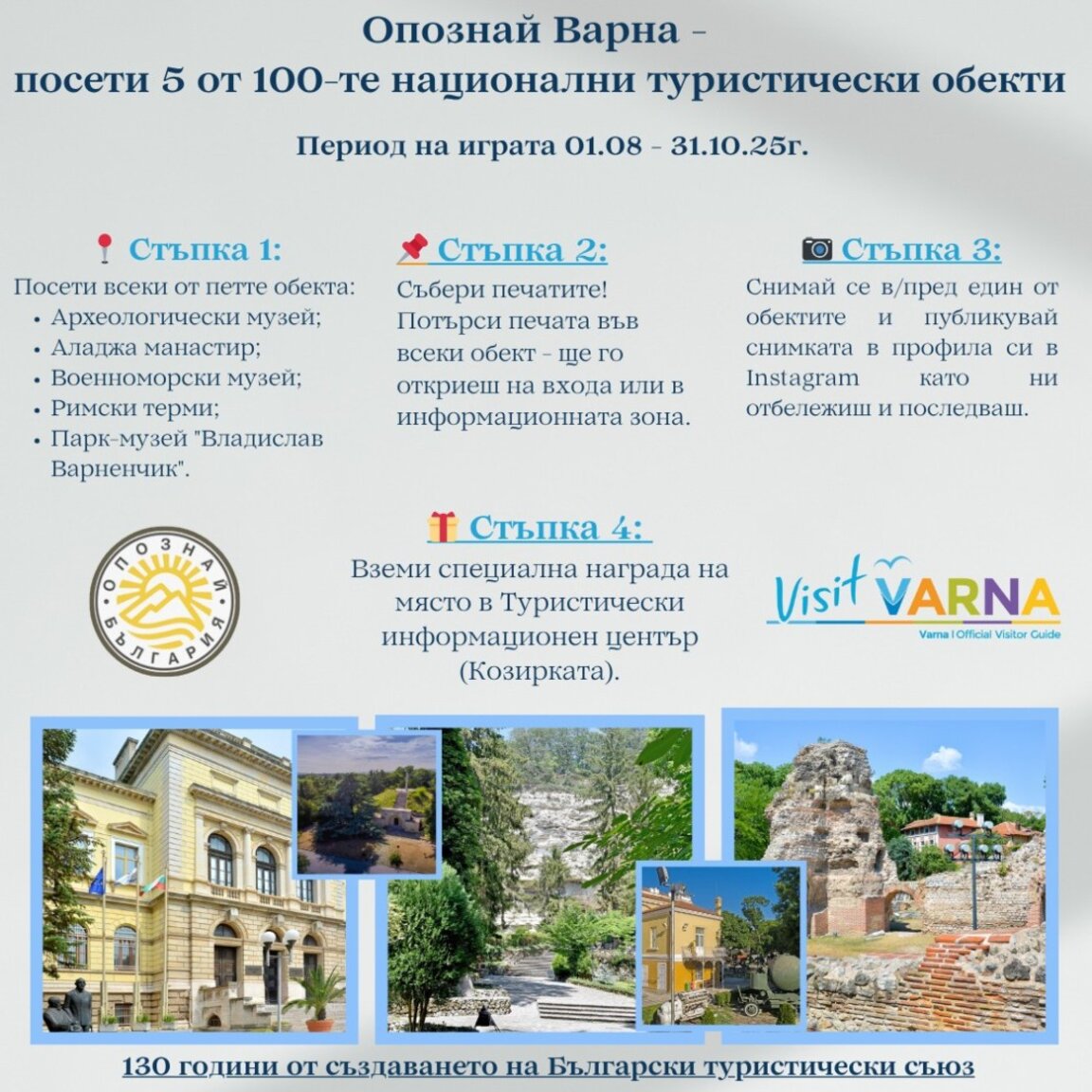 Започва инициативата „Опознай Варна“ – посети петте забележителности от 100-те национални туристически обекта