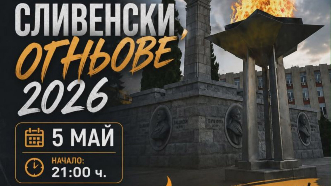 Започват "Сливенски огньове"