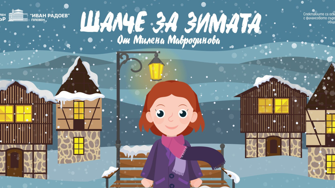 Афиш на спектакъла