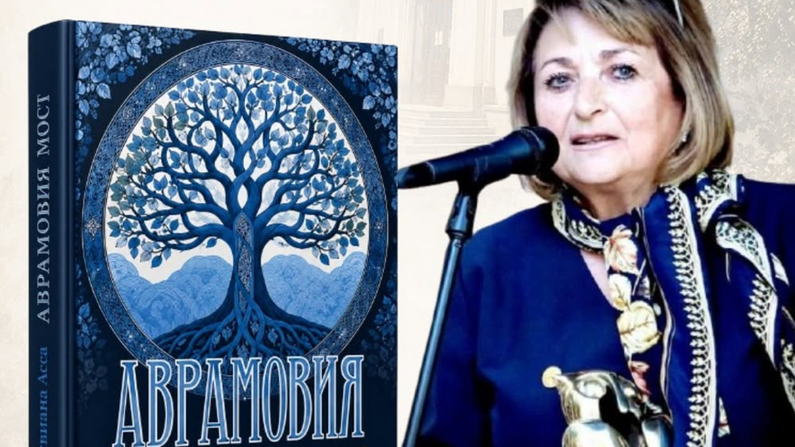 Нов роман на Вивиана Асса
