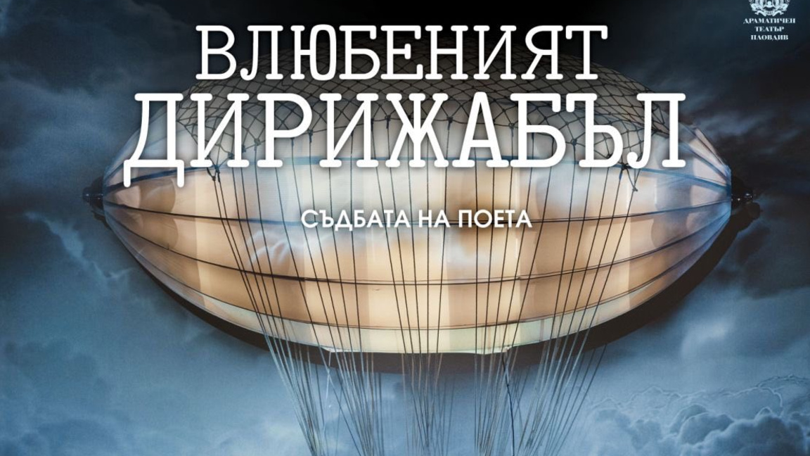 Афиш на спектакъла
