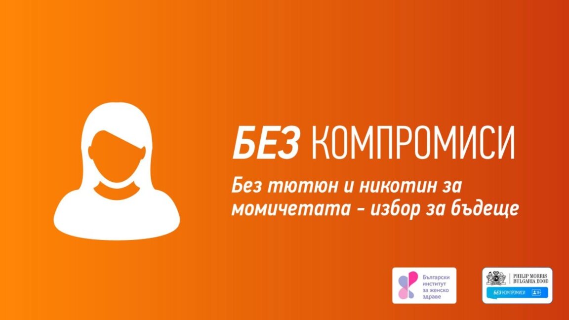"Без компромиси" учи младите жени да казват "не" на тютюна