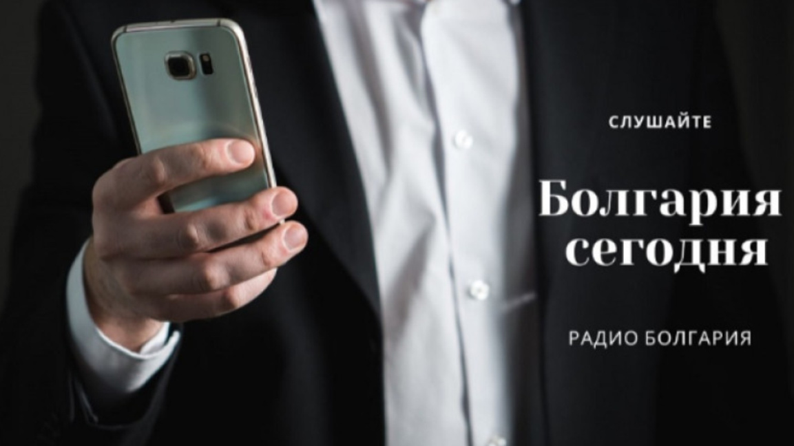 Болгария сегодня – 1 июля 2026 года