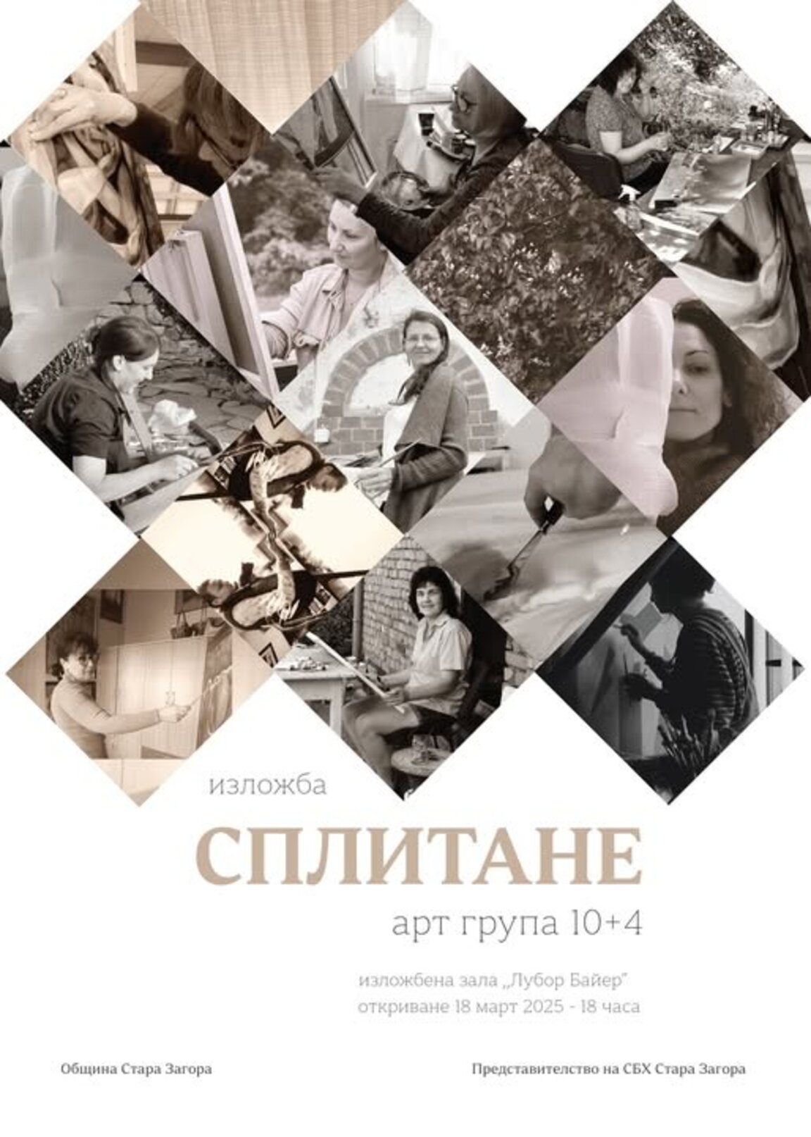 Изложбата "Сплитане" се открива в Стара Загора