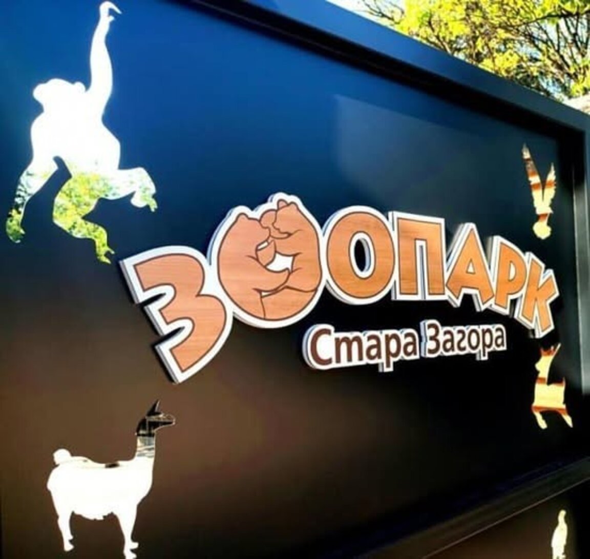 Зоопарк Стара Загора е с лятно работно време от днес
