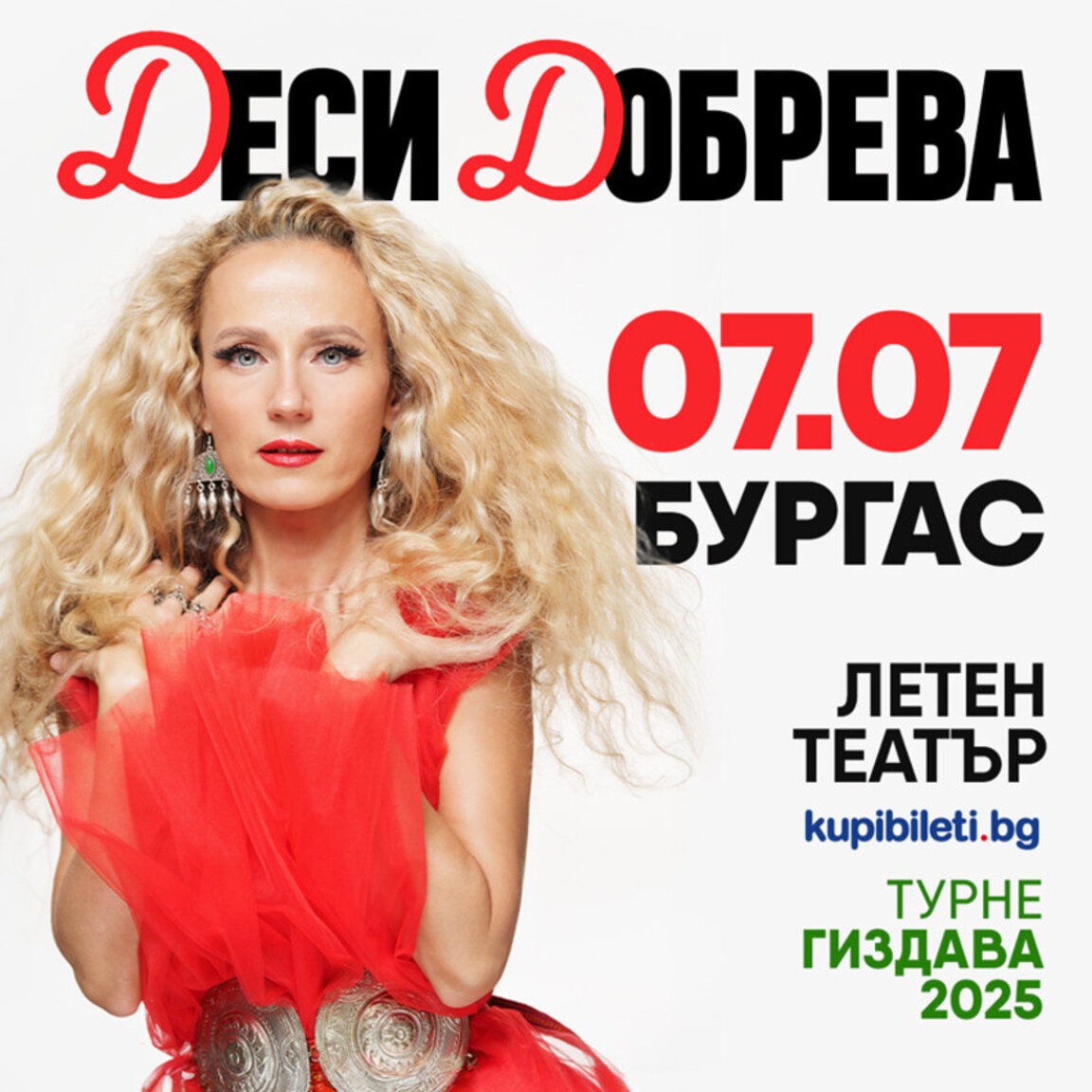 Бургас посреща Деси Добрева и благотворителното й турне „ГИЗДАВА 2025“
