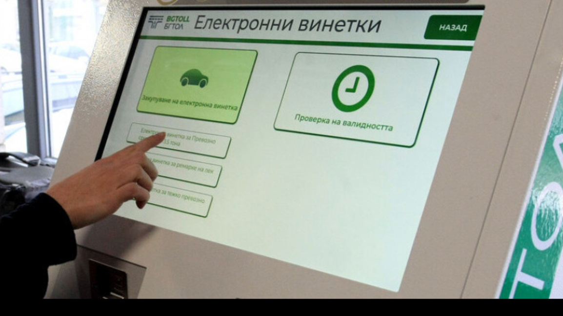 До 14 ч. са възможни прекъсвания в продажбата на винетки и маршрутни карти