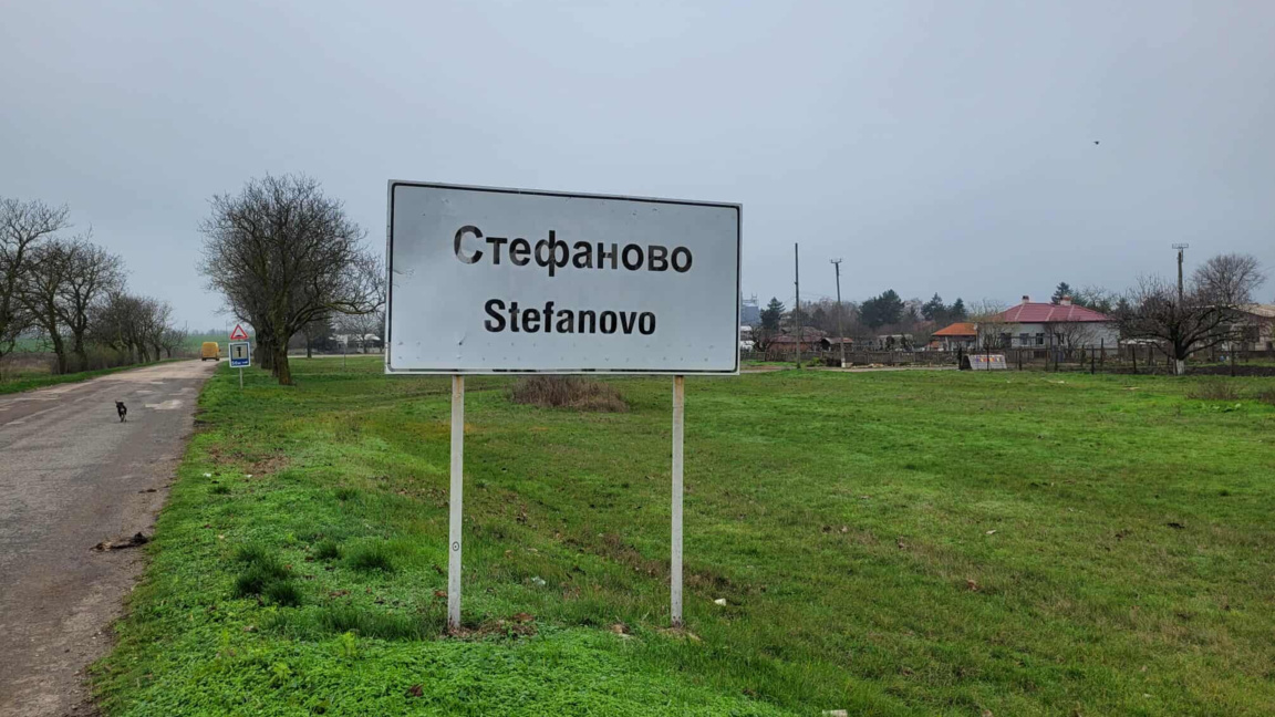 с.Стефаново, обл.Добрич