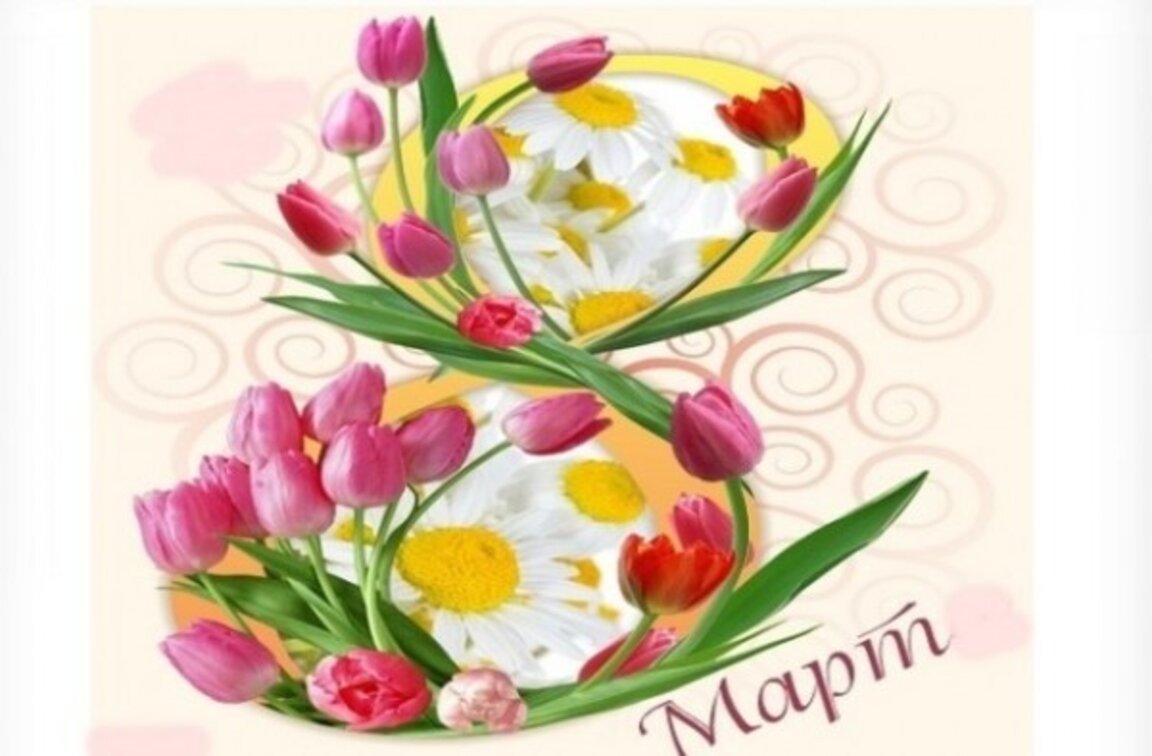 Честит 8 март, скъпи дами и майки!